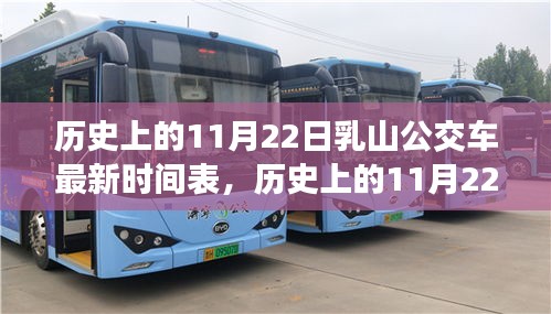 历史上的11月22日乳山公交车最新时间表，历史上的11月22日乳山公交车最新时间表，探寻城市公共交通的变迁