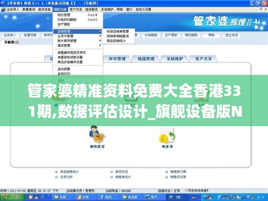 管家婆精准资料免费大全香港331期,数据评估设计_旗舰设备版NDF11.36