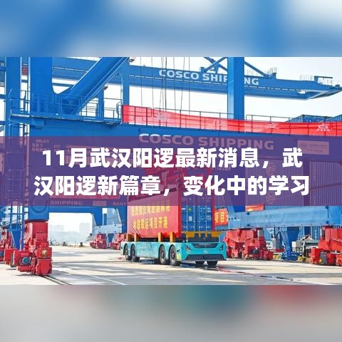 武汉阳逻新篇章，变化中的学习力量，自信成就之源