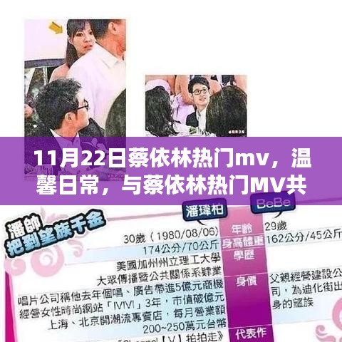蔡依林热门MV，温馨日常，共度美好时光