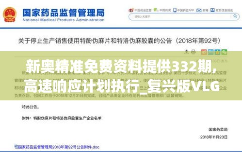 新奥精准免费资料提供332期,高速响应计划执行_复兴版VLG11.52