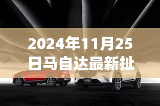 探秘马自达隐藏瑰宝，特色小店的非凡之旅（2024年11月25日最新资讯）