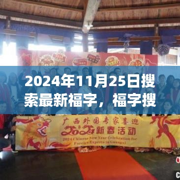 励志之旅，福字搜索之旅，塑造自信与成就感的探索之旅（2024年11月25日最新福字分享）