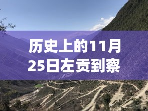 历史上的11月25日左贡至察瓦龙路况实录与深度解析，最新路况报告及深度分析