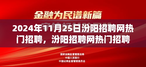 汾阳招聘网最新热门招聘趋势分析，机遇与挑战聚焦于2024年11月25日