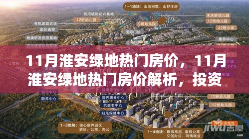 11月淮安绿地热门房价揭秘，理想投资与生活选择解析
