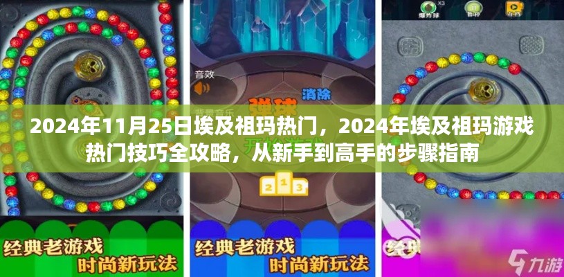 2024年埃及祖玛游戏热门攻略，从新手到高手的全面指南