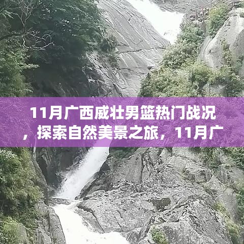 11月广西威壮男篮热血战况与自然美景之旅，点燃心灵之火