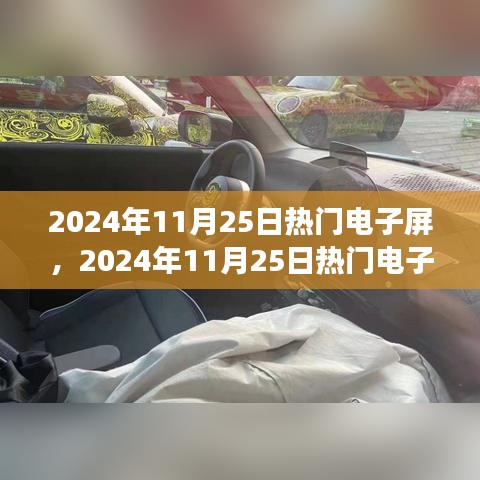 2024年11月25日热门电子屏技术趋势展望