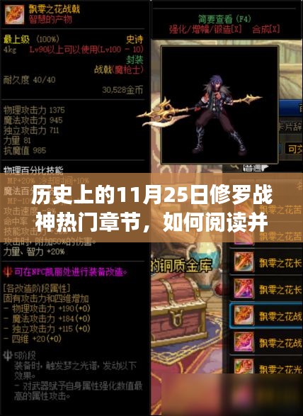 历史上的11月25日修罗战神热门章节详解，阅读与理解指南