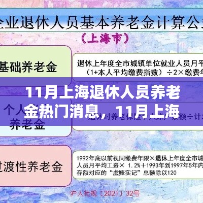 上海退休人员养老金最新动态解析，热门消息悉数呈现