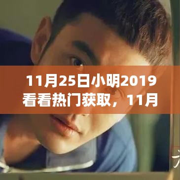 11月25日小明探索热门资讯，高效获取最新热门内容的技巧