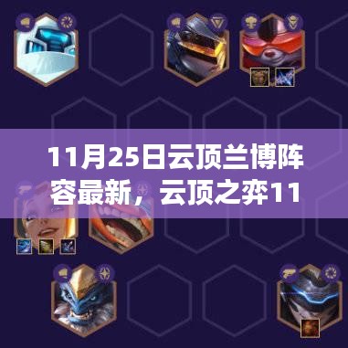 云顶之弈11月25日兰博阵容最新攻略，轻松构建强力阵容，适合全段位玩家
