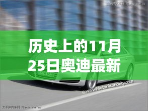 科技重塑豪华，奥迪全新A6 11月25日重塑未来驾驶体验
