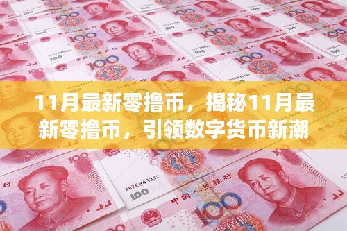揭秘11月最新零撸币，引领数字货币新潮流的首选之选