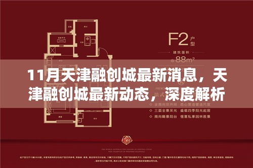天津融创城最新动态深度解析与观点碰撞，十一月消息速递