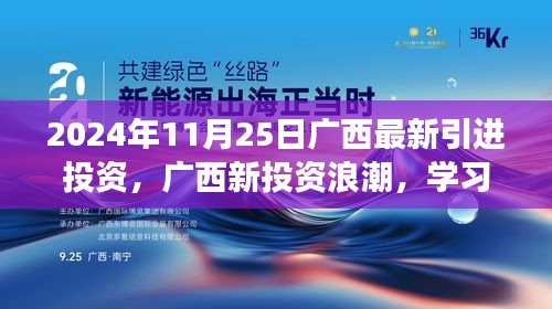 广西新投资浪潮，变革学习，自信塑造未来前景