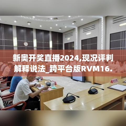 新奥开奖直播2024,现况评判解释说法_跨平台版RVM16.49
