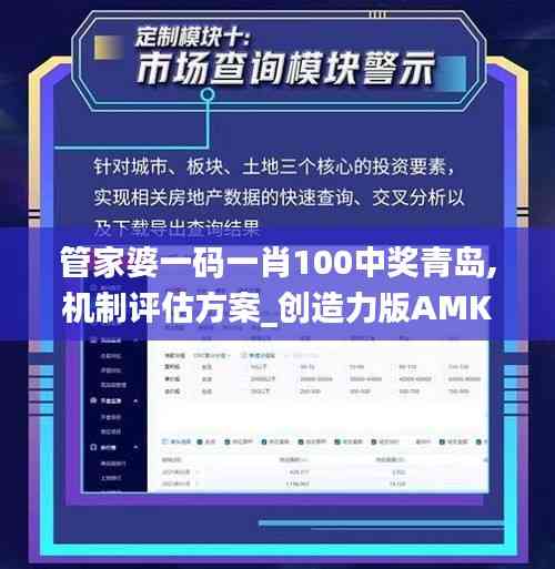 管家婆一码一肖100中奖青岛,机制评估方案_创造力版AMK16.17