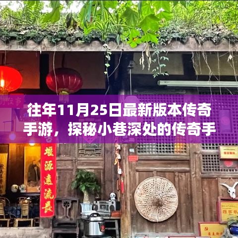 往年11月25日最新版本传奇手游，探秘小巷深处的传奇手游宝藏，11月25日最新版本的游戏乐园