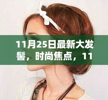 11月25日大热发型，时尚大发髻
