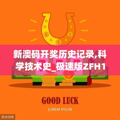 新澳码开奖历史记录,科学技术史_极速版ZFH16.88