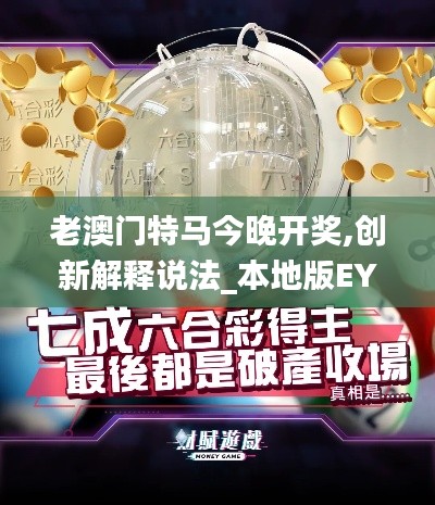 老澳门特马今晚开奖,创新解释说法_本地版EYL16.47