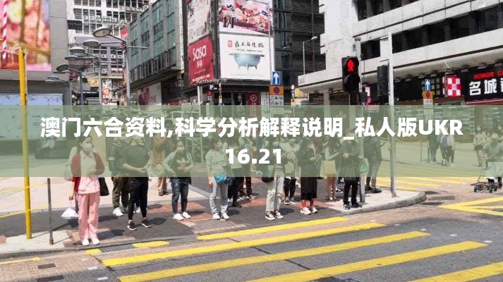 澳门六合资料,科学分析解释说明_私人版UKR16.21