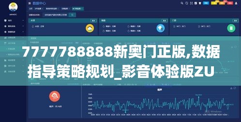 7777788888新奥门正版,数据指导策略规划_影音体验版ZUR13.21