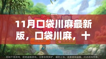 11月口袋川麻最新版，温馨牌局日常