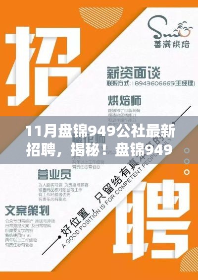 盘锦949公社最新招聘及隐藏特色小店探索，新岗位等你来挑战！