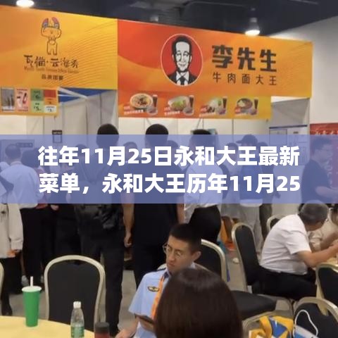 永和大王历年独家菜单揭秘，最新菜单呈现与揭秘之旅