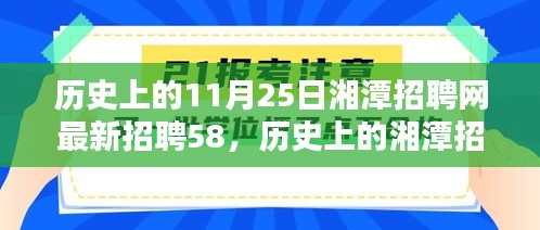 探寻历史中的招聘大潮，湘潭招聘网最新招聘信息一网打尽，涟漪涌动于11月25日