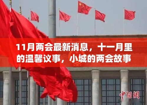 11月两会最新动态，小城故事与家的温暖时刻