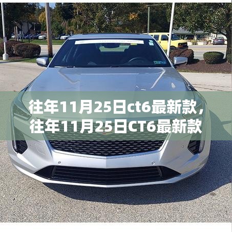 往年11月25日CT6最新款购车指南，从车型了解到购车完成的全方位攻略