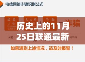历史上的11月25日联通最新指令概览