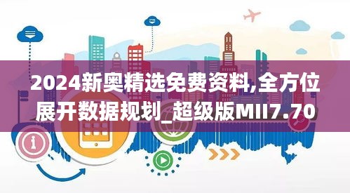 2024新奥精选免费资料,全方位展开数据规划_超级版MII7.70