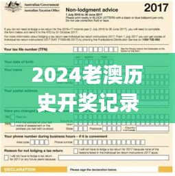 2024老澳历史开奖记录,深入挖掘解释说明_神秘版YSI7.74