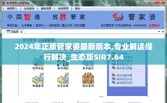 2024年正版管家婆最新版本,专业解读操行解决_生态版SIR7.64