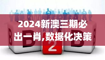 2024新澳三期必出一肖,数据化决策分析_神秘版JZN7.50