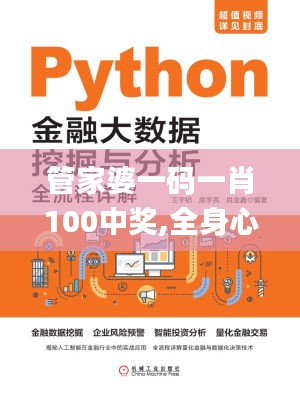 管家婆一码一肖100中奖,全身心数据指导枕_冷静版WZA7.30