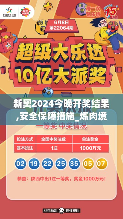 新奥2024今晚开奖结果,安全保障措施_炼肉境IDN7.50
