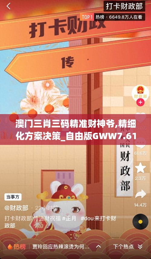 澳门三肖三码精准财神爷,精细化方案决策_自由版GWW7.61