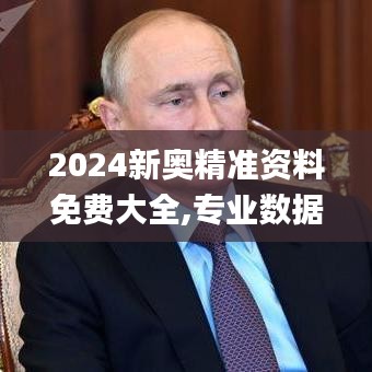 2024新奥精准资料免费大全,专业数据点明方法_荣耀版OIL7.10
