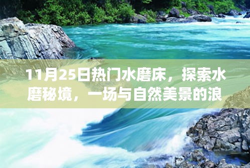 探索水磨秘境，与自然美景的浪漫邂逅，热门水磨床启程之旅