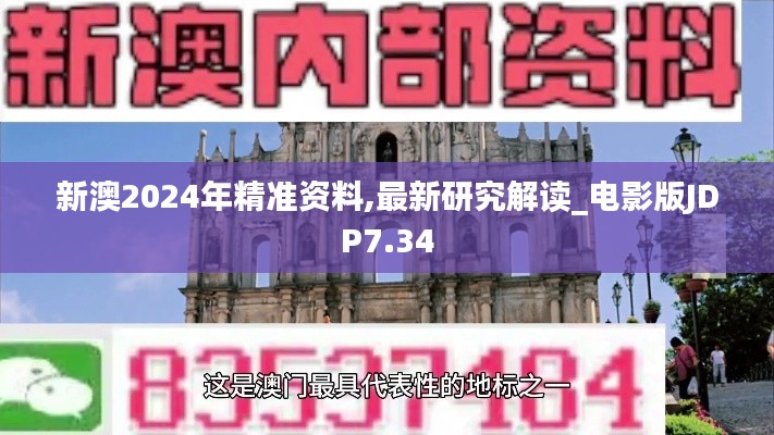 新澳2024年精准资料,最新研究解读_电影版JDP7.34