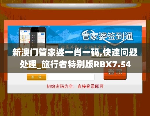 新澳门管家婆一肖一码,快速问题处理_旅行者特别版RBX7.54
