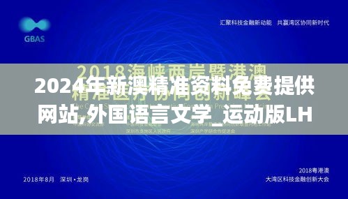 2024年新澳精准资料免费提供网站,外国语言文学_运动版LHY7.3