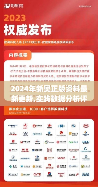 2024年新奥正版资料最新更新,实践数据分析评估_云端共享版OMG7.45