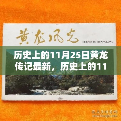 探寻黄龙传记最新篇章，历史上的11月25日揭秘